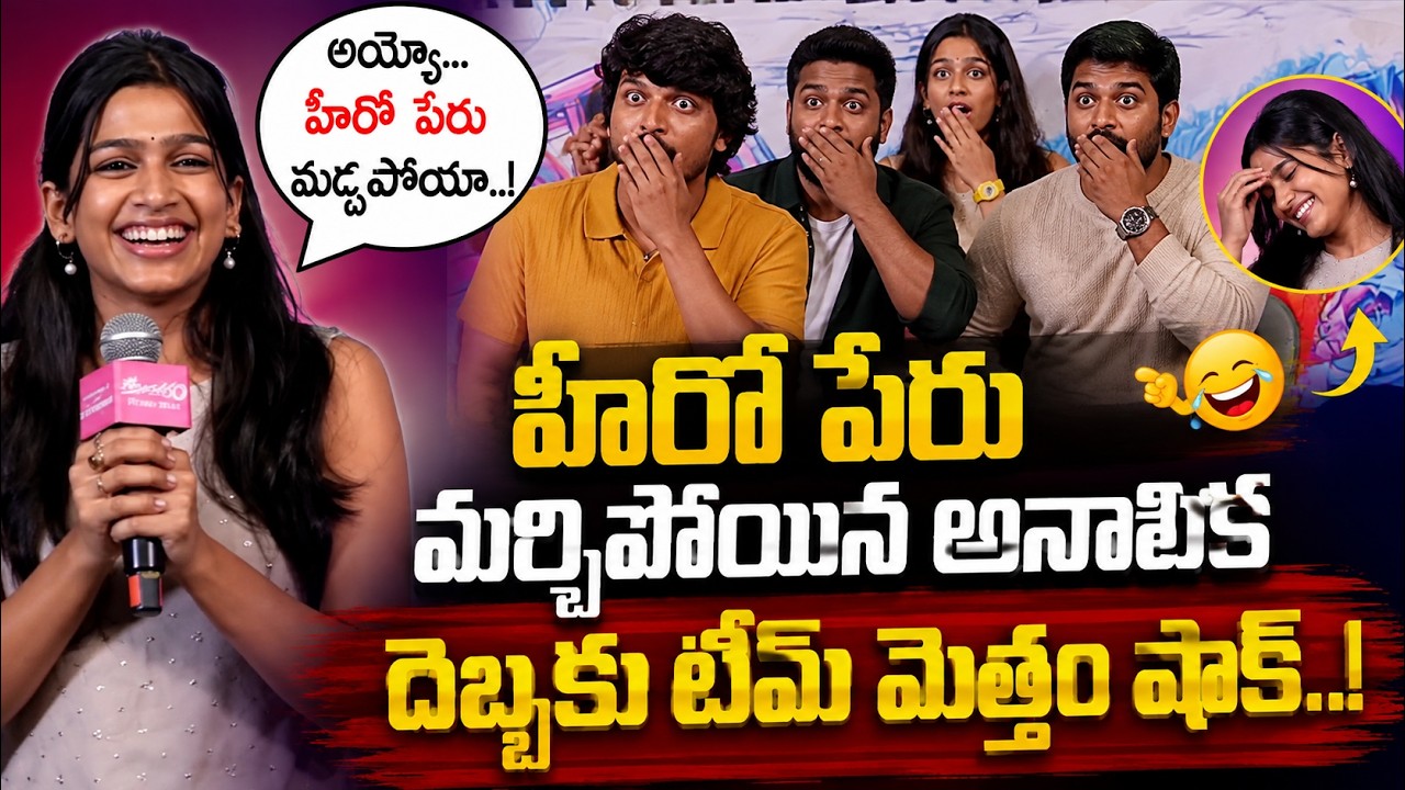 హీరో పేరు మర్చిపోయిన 8 వసంతాలు హీరోయిన్ అనంతిక | Ananthika  |