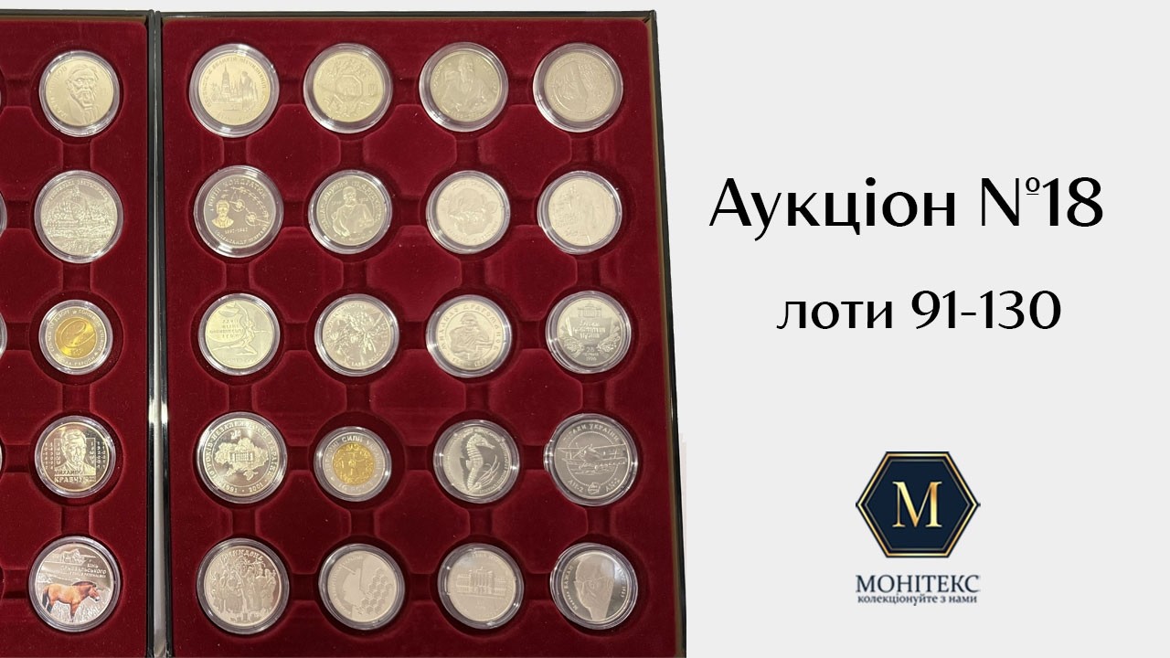 Огляд недорогоцінних монет України в ідеальному стані (лоти 91-130)