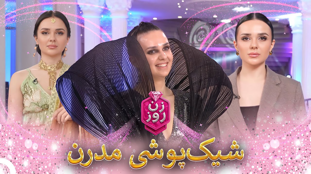 محبوب‌ترین استایل‌های فصل |  زن روز - Zan-e Rooz