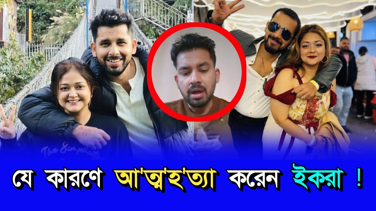 যে কারণে আ'ত্ম'হ'ত্যা করেন ইকরা ! | SHOPNO MEDIA |