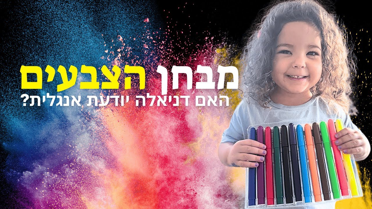 🎨 מבחן הצבעים באנגלית עם דניאלה! 🎨