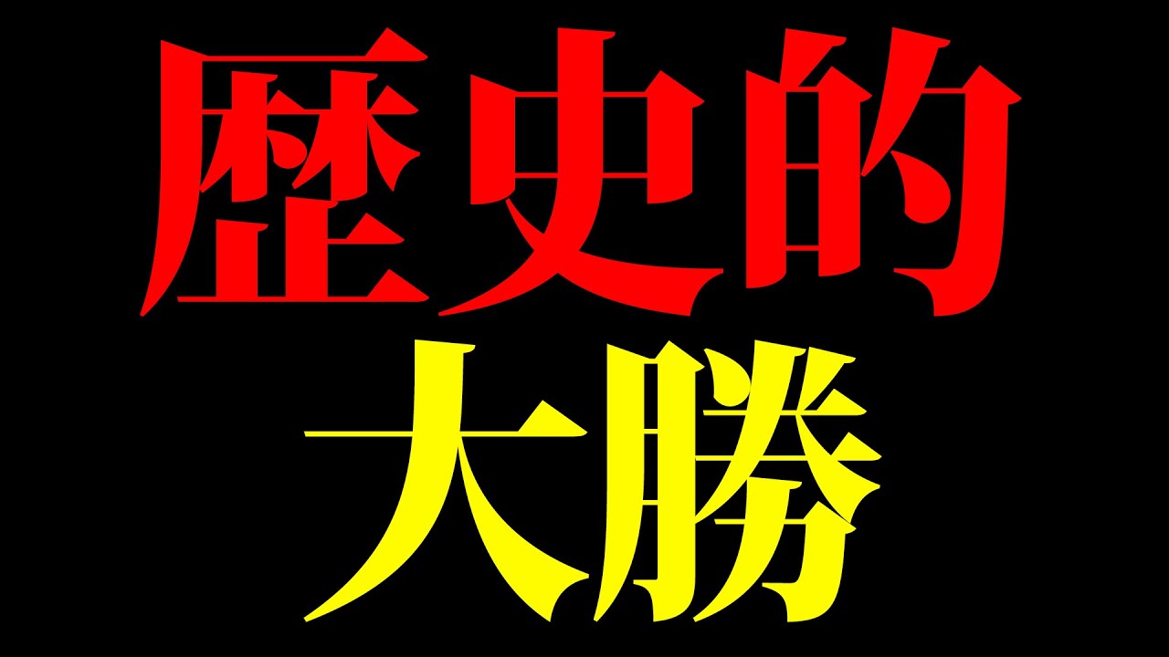 自民党が歴史的大勝！