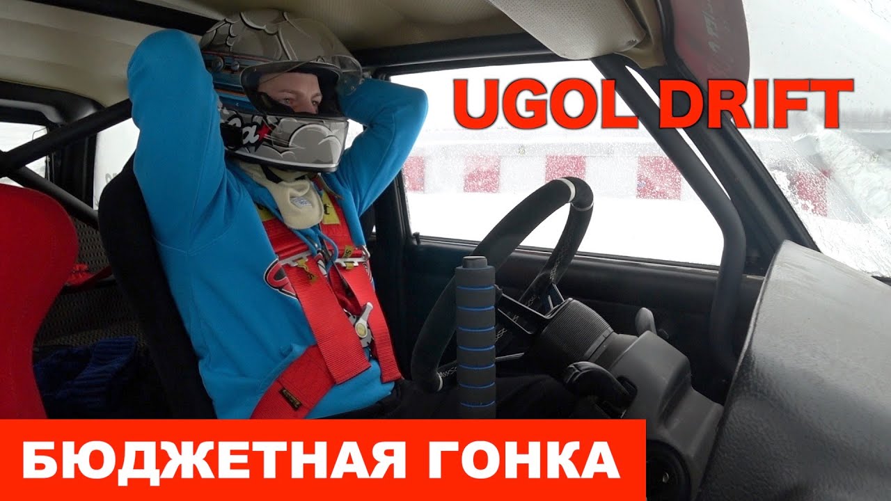 Самая бюджетная поездка на соревнования по дрифту. Первый этап UGOL DRIFT. Автодром KAZAN RING.