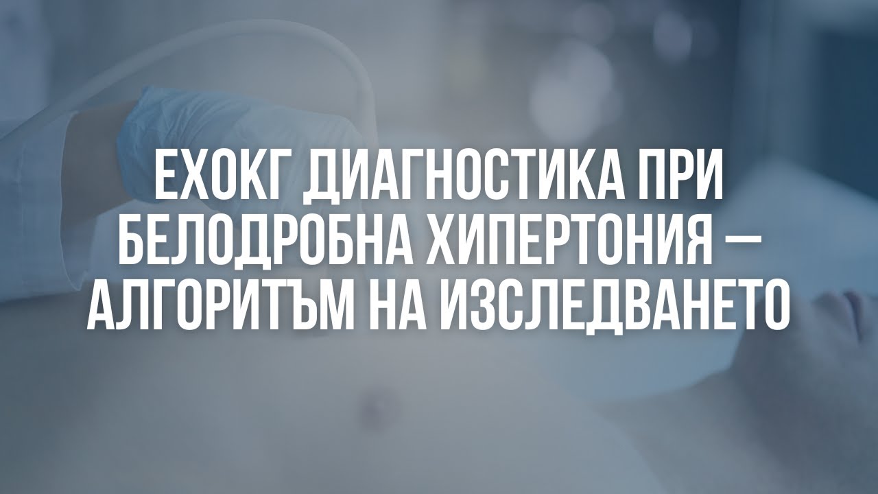ЕхоКГ диагностика при белодробна хипертония – алгоритъм на изследването д-р Мила Пенева