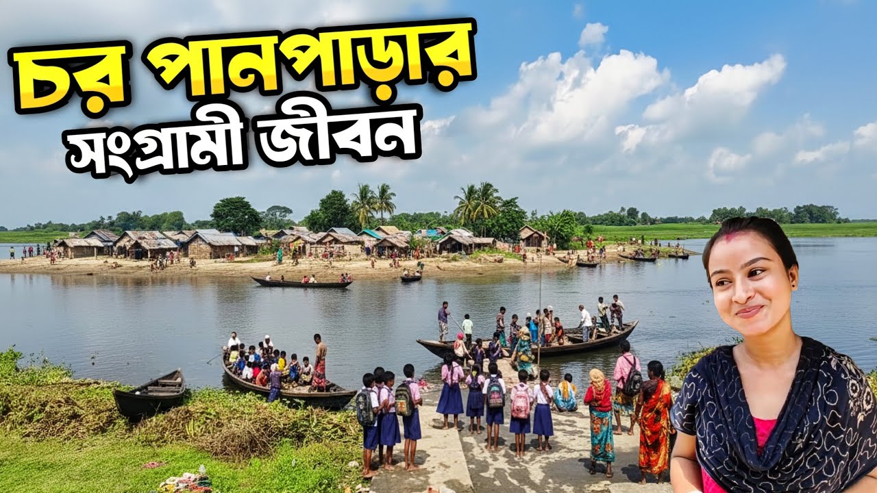 চর পানপাড়ার সংগ্রামী জীবন | Most remote village life | life in panpara char | একমাত্র ভরসা নৌকা