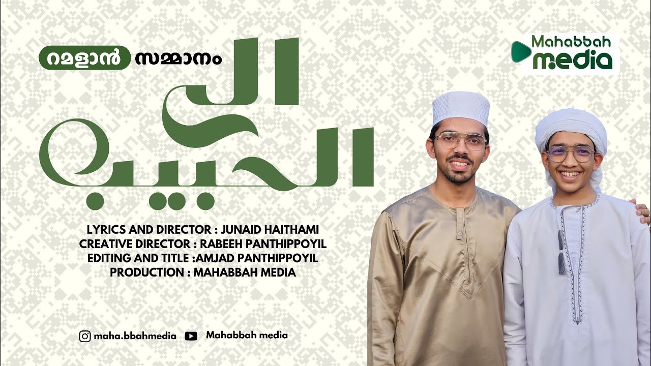الى الحبيب|ilal habeeb |Mahabbah  Media  | Junaid Haithami |Rabeeh Panthippoyil | Amjad Panthippoyil