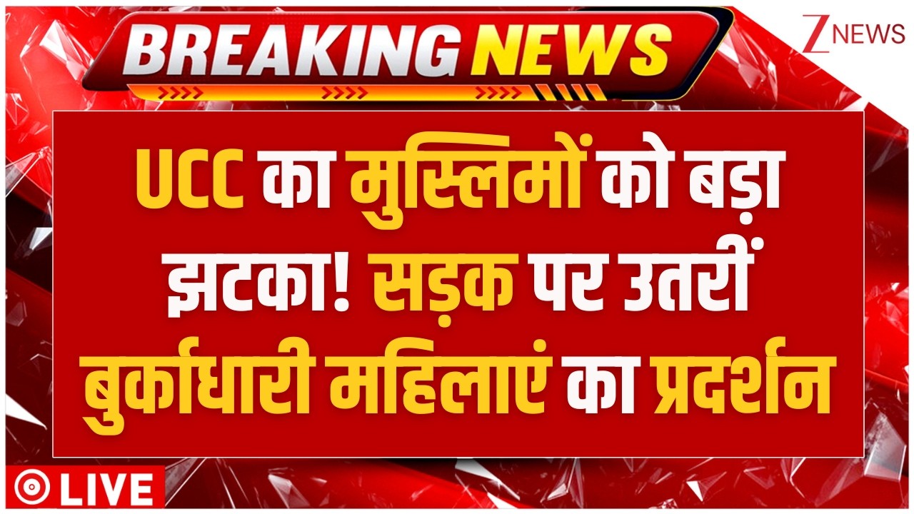 MP UCC Reform LIVE: UCC का मुस्लिमों को बड़ा झटका! सड़क पर उतरीं बुर्काधारी महिलाएं का प्रदर्शन |Zee