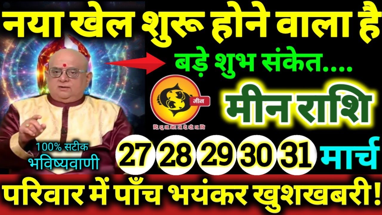 मीन राशि 27,28,29,30,31 मार्च 2026 परिवार में पाँच बड़ी भयंकर खुशखबरी, नया खेल शुरू होने वाला है //