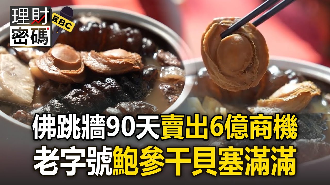 年菜霸主「這家佛跳牆」造6億商機！狂賣50萬甕「鮑參干貝看得見」【理財密碼】