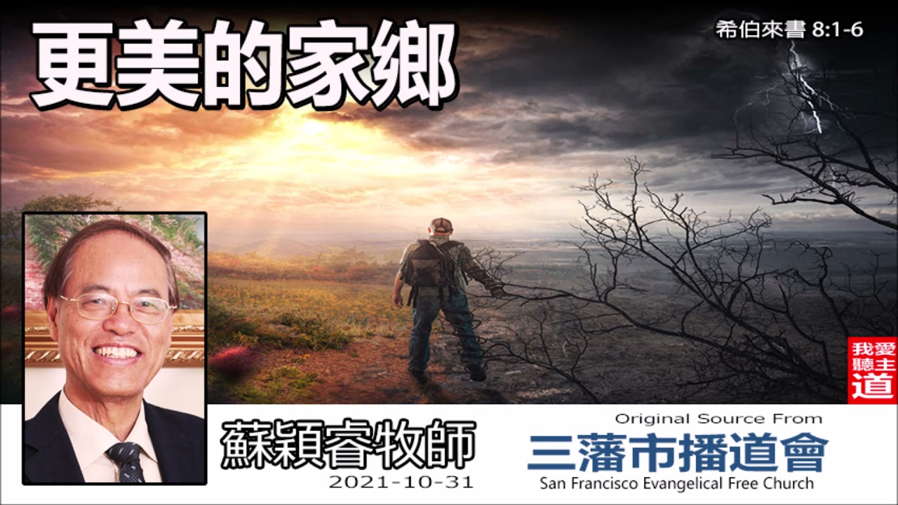 更美的家鄉 (希伯來書8:1-6) - 蘇穎睿牧師 [希伯來書信息系列 - 第20講] (共52講)