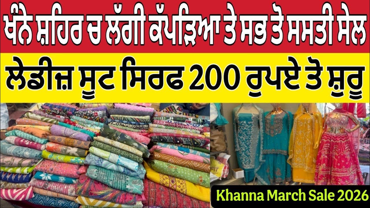 ਖੰਨੇ ਸ਼ਹਿਰ ਚ ਲੱਗੀ ਕੱਪੜਿਆਂ ਤੇ ਭਾਰੀ ਸੇਲ ।Khanna March Sale 2026 ।Khanna sale