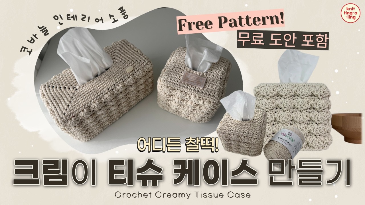 코바늘 | 체이니코튼 티슈 케이스 만들기 2가지 크기 | Crochet Chainy Cotton Yarn Creamy Tissue Case 2 sizes