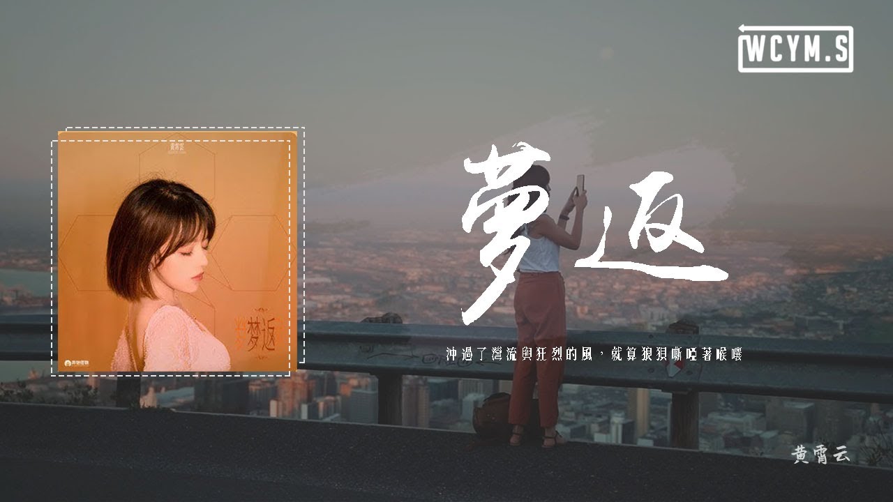 黃霄雲 - 夢返「沖過了灣流與狂烈的風，就算狼狽嘶啞著喉嚨」 【動態歌詞/pīn yīn gē c&iacute;】