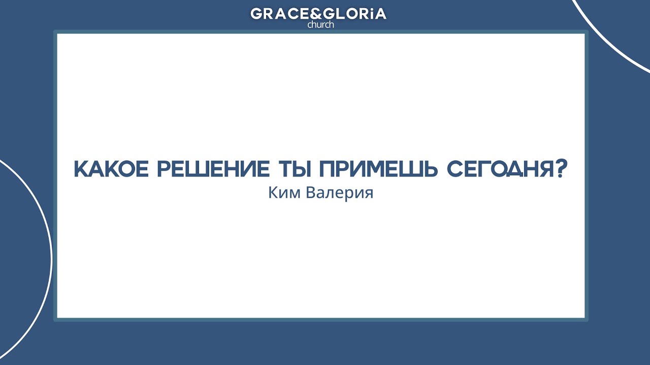 МОЛОДЕЖНОЕ БОГОСЛУЖЕНИЕ. Какое решение ты примешь сегодня? Ким Валерия. 2026.03.14