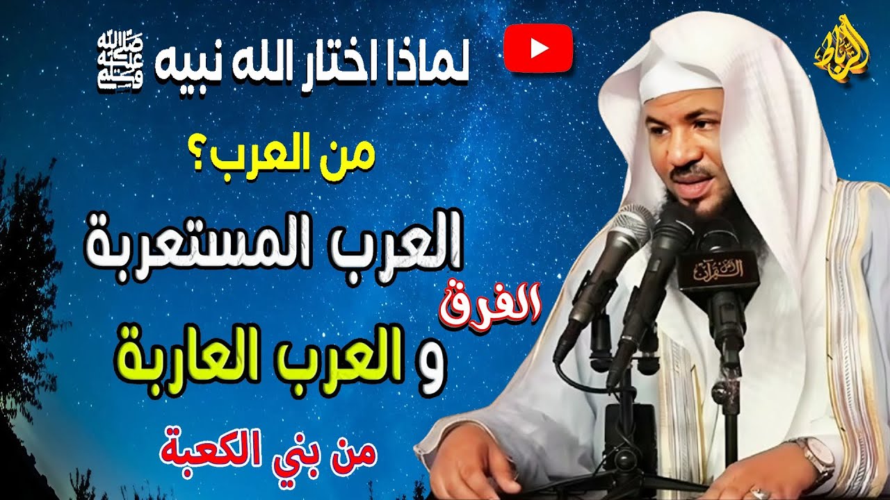 لماذا اختار الله نبيه ﷺ من العرب ..الفرق بين العرب العاربة والمستعربة ؟ من بني الكعبة؟ محمد الشنقيطي