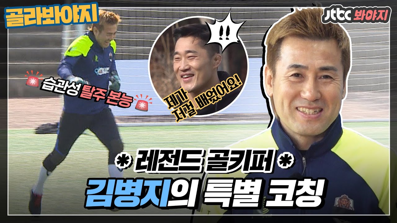 [골라봐야지] 전설의 골키퍼 ★김병지★와 함께하는 특별 코칭 타임! #뭉쳐야찬다 #JTBC봐야지