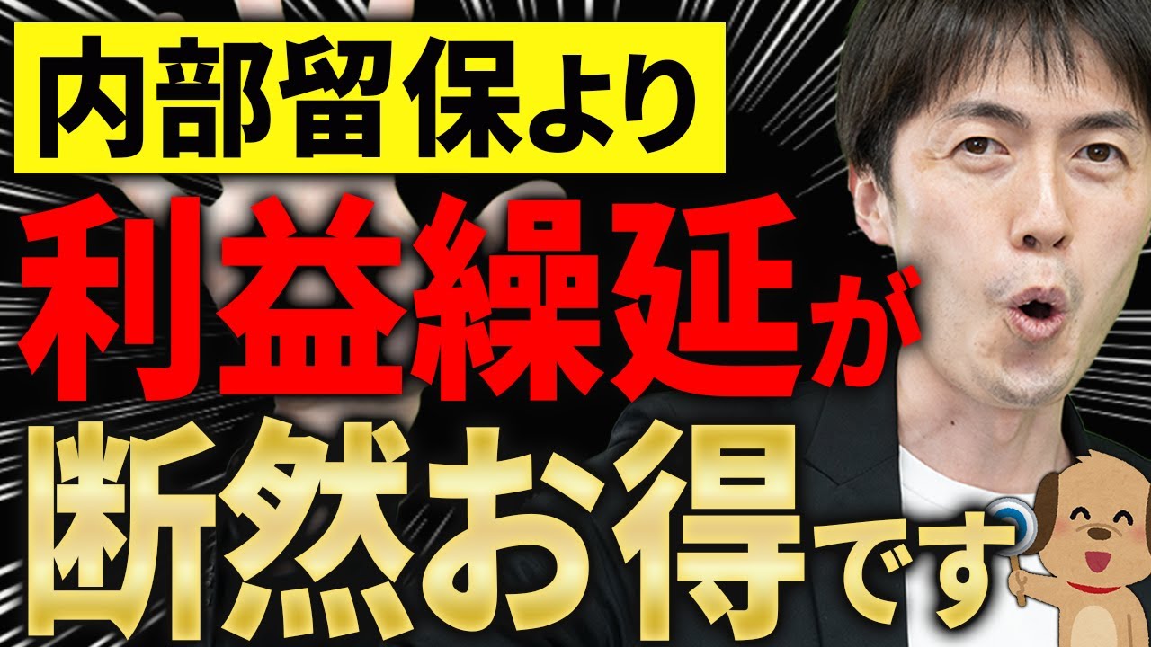 【知らない人多すぎ、、】内部留保より、簿外資産にしたほうが圧倒的にお得な理由について税理士が解説します