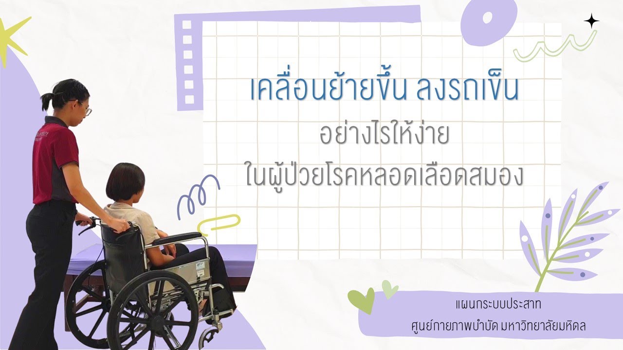 เคลื่อนย้ายขึ้น ลงรถเข็น อย่างไรให้ง่าย ในผู้ป่วยโรคหลอดเลือดสมอง