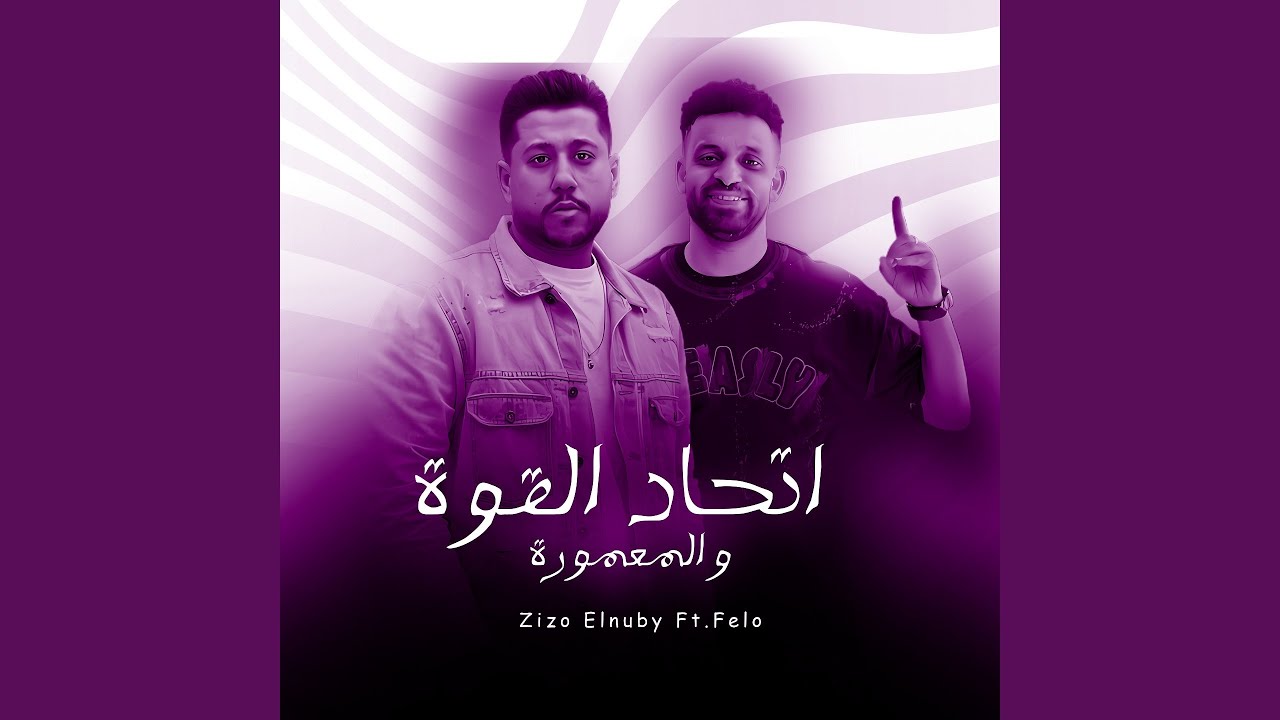 Ethad El Qowa W Al Ma3moura - اتحاد القوة و المعمورة