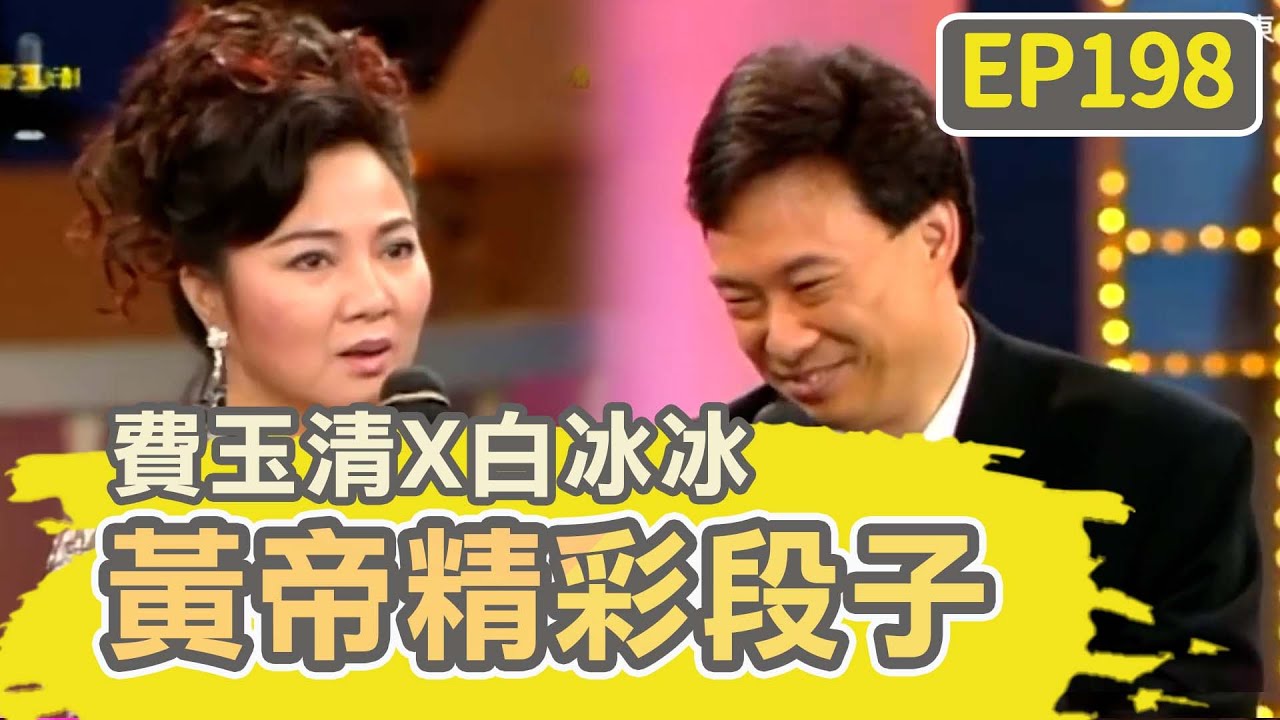 「啊」是開始「嗯」是結束？費玉清神解釋白冰冰笑：好色！【費玉清時間】黃帝精彩段子EP198｜費玉清  白冰冰