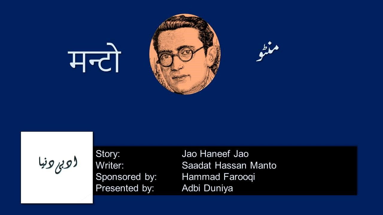 Jao Haneef Jao l جائو حنیف جائو l जाओ हनीफ़ जाओ  l Saadat Hasan Manto
