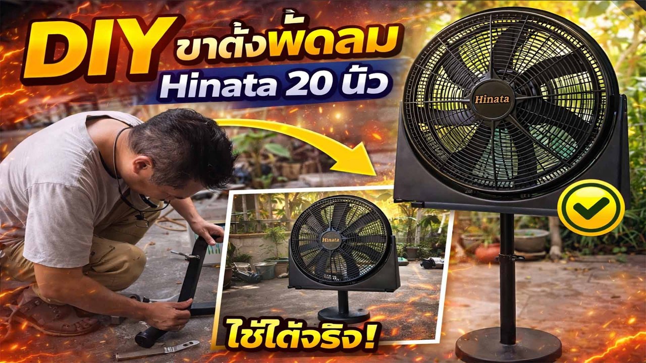 DIY ติดตั้งขาพัดลมHinata 20 นิ้ว เปลี่ยนจากวางพื้นให้มีขาตั้ง