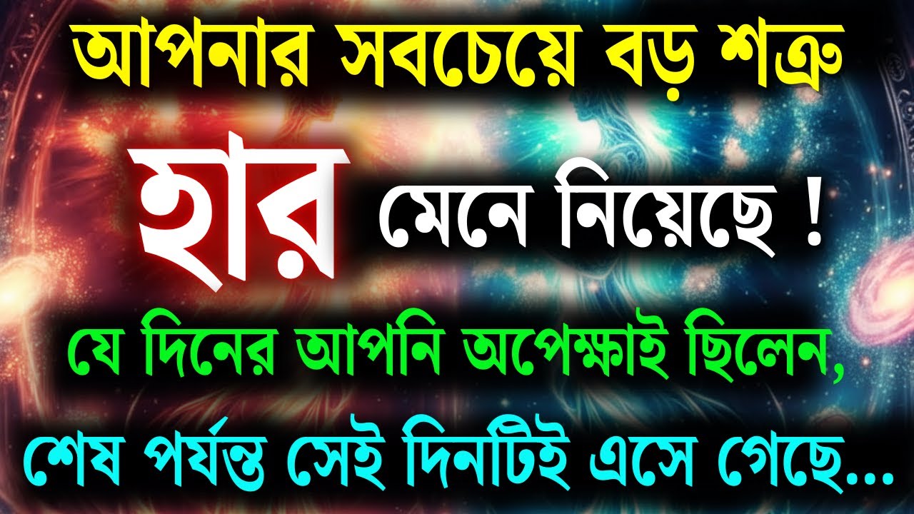 অবশেষে অপেক্ষার সেই দিন এসে গেছে! তোমার সবচেয়ে বড় শত্রু হাল ছেড়ে দিয়েছে  | ব্রহ্মাণ্ডের বার্তা