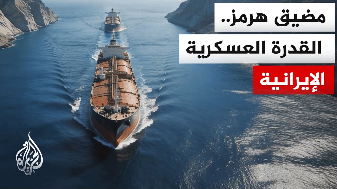 مضيق هرمز وأهميته الاستراتيجية ومدى قدرة طهران على إغلاقه