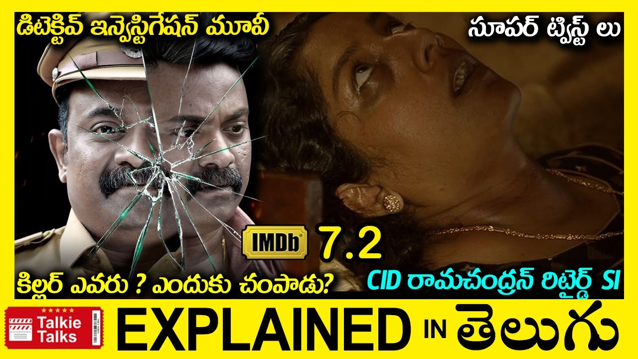 ట్విస్ట్ లు-best investigation thriller movie full story explained in Telugu-Movie explained telugu