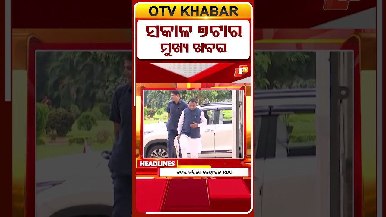 ସକାଳ ୭ଟା ଟପ୍ ହେଡଲାଇନ୍ସ | 7AM Headlines | 15th April 2026 | Odisha TV | Odisha News | Odia News | OTV