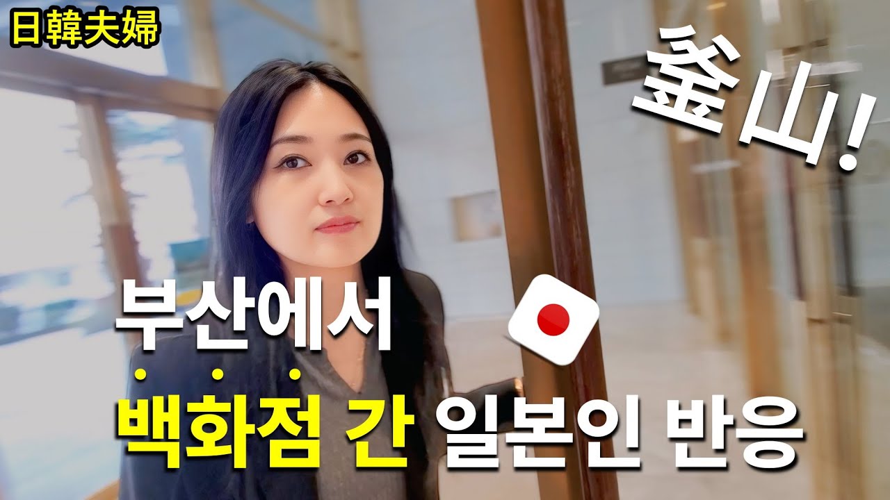 부산 광복동에서 광복의 뜻을 알게된 일본인 아내의 뜻밖의 반응【日韓夫婦】韓国人の夫と釜山のデパートでデートしました 한일커플 한일부부 국제결혼 일본아내