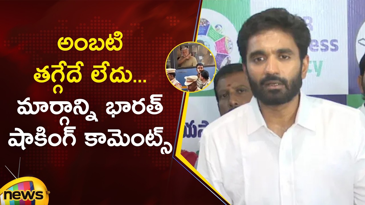 Margani Bharat Powerful Words About Ambati Rambabu Arrest | YSRCP | AP Politics | Mango News