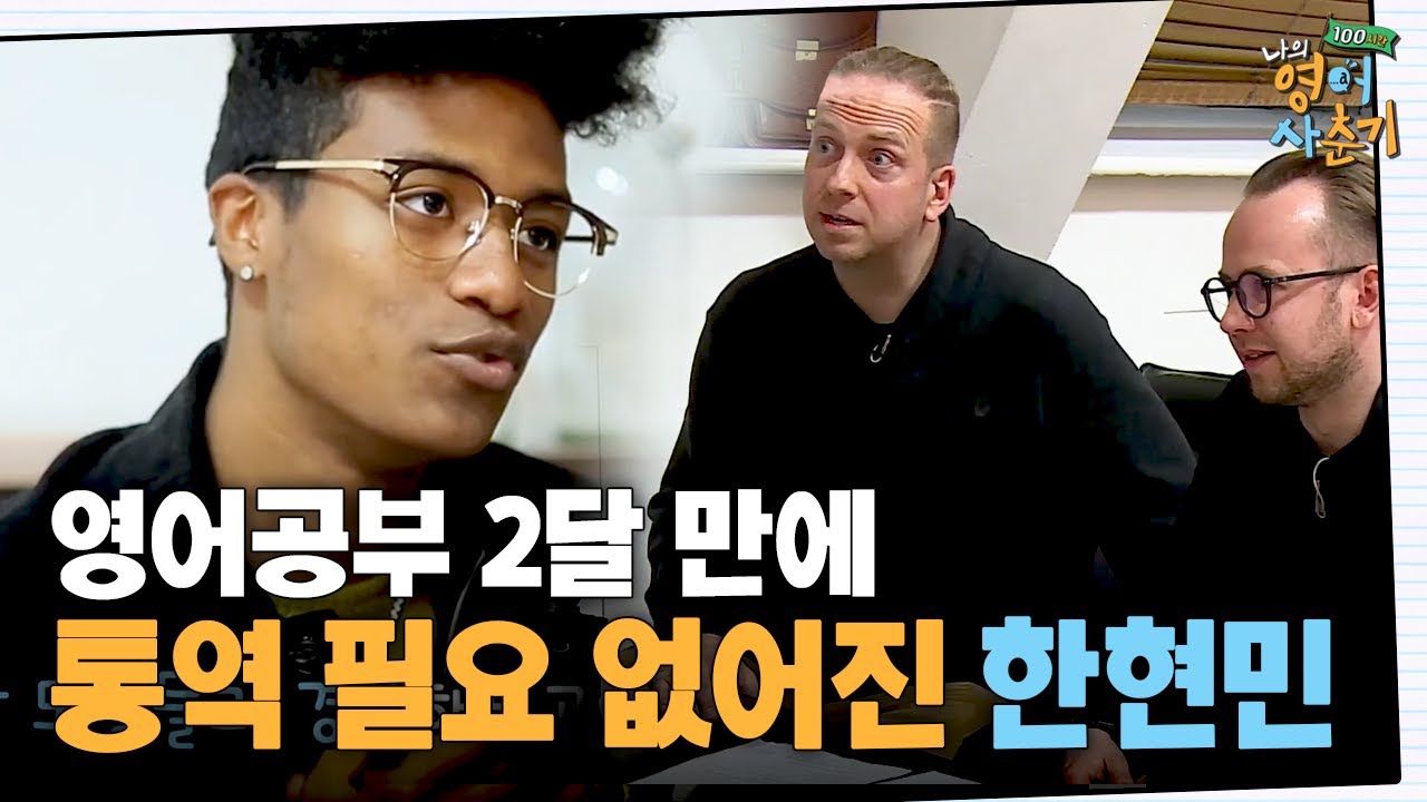 월드와이드 모델이 되기 위한 용감한 도전, 통역없이 외국인과 촬영하는 모델 한현민!  | #나의영어사춘기 EP8-4