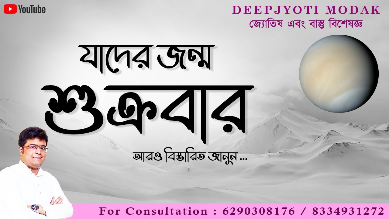 Jader Jonmo Sukrobar | যাদের জন্ম শুক্রবার | Deepjyoti Modak