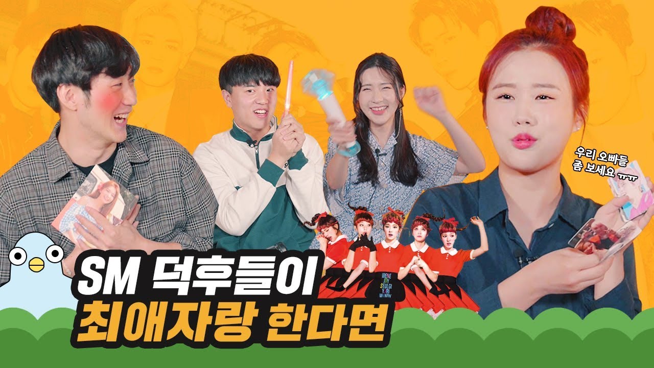 SM 아이돌 덕후들의 최애자랑 [이십세들]