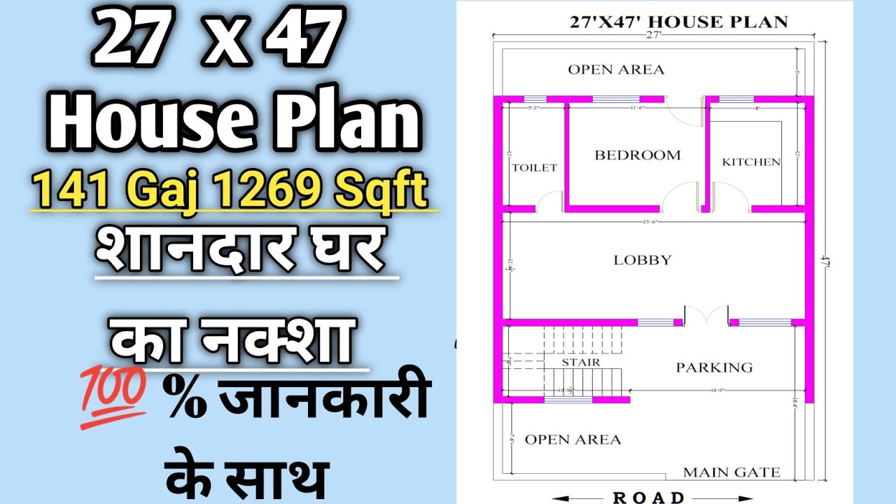 शानदार घर शानदार डिजाइन के साथ l 27x47 house plan l 27x47 house design l Ghar ka naksha l House plan