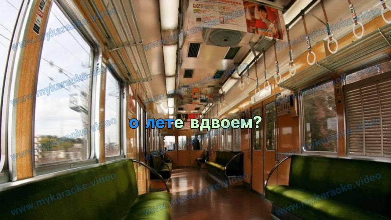 Полна любви - Поезда 🚇Караоке polnalyubvi