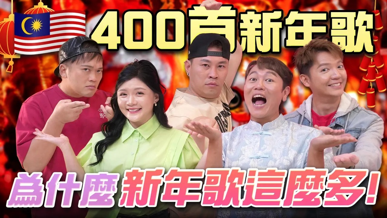 新年歌400首？背後原因大解密㊙Tomato：這首最難聽！ft.王雪晶 Steady Gang Jaspers
