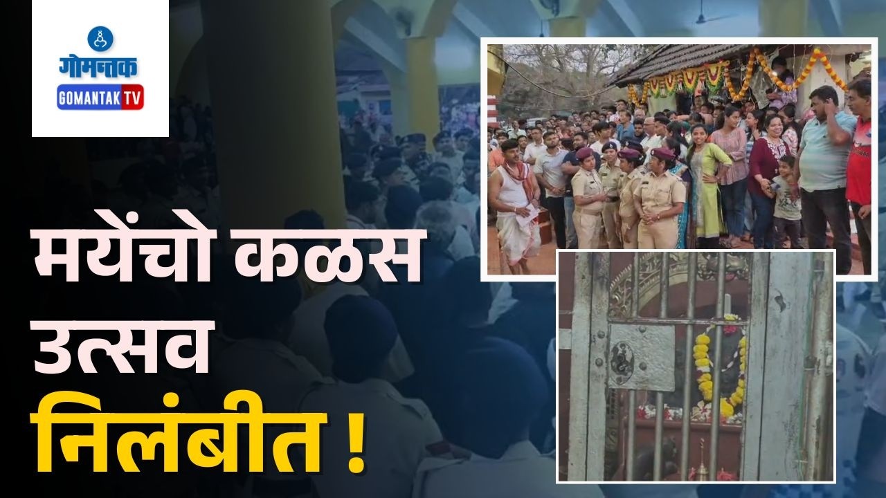 Mayem News :  Mayem Kalas Festival Suspended Amid Dispute | Gomantak TV