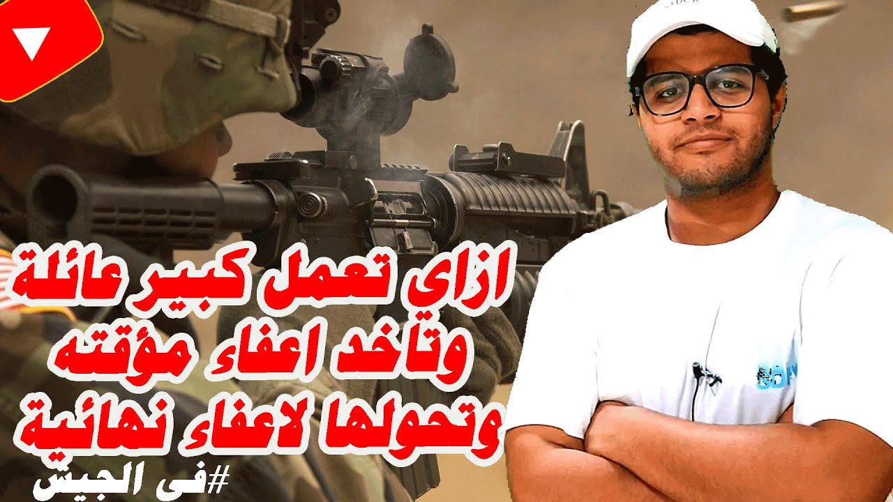 ازاي تقدم علي كبير عائلة في الجيش | ازاي تاخد اعفاء مؤقته | ازاي تحول الاعفاء المؤقته لاعفاء نهائية