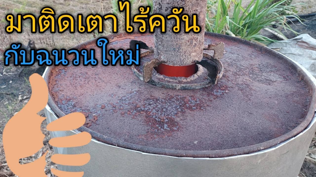 มาติดเตาไร้ครัว  กับฉนวกันความร้อนใหม่