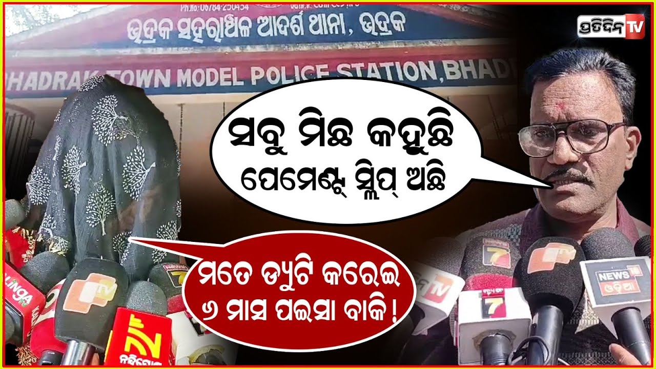 କିଏ କହୁଛି ସତ, ଯୁବତୀ ନା କମ୍ପାନୀ ମାଲିକ ? Woman allegations against security firm owner, Bhadrak.