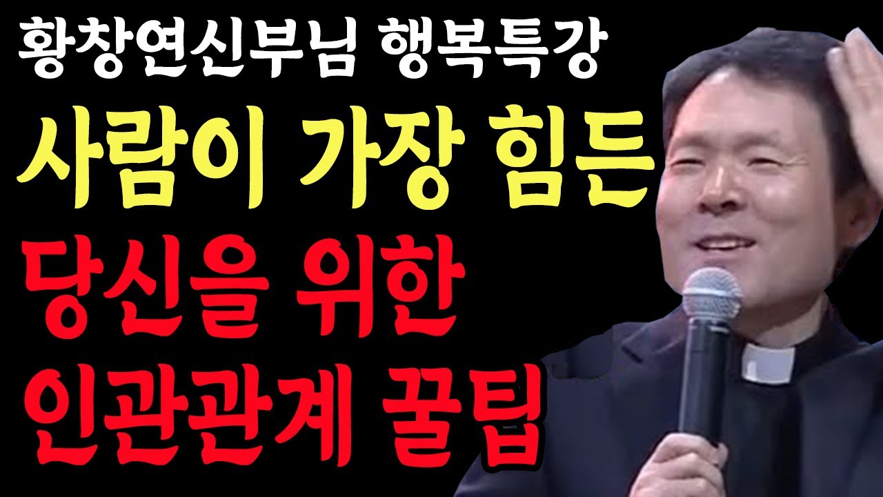 사람 때문에 스트레스 받아 힘들때 이렇게 해보세요 l 모두에게 사랑 받을 필요는 없습니다 l 황창연 신부 행복특강 l 인생철학 l 노후 l 인생명언 l 힐링 l 강연 l 오디오북