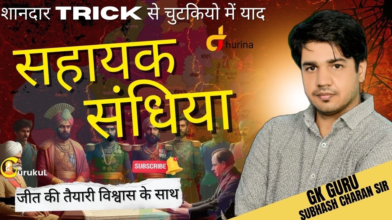 राजस्थान की सहायक संधिया | Subsidiary Treaty Of Rajasthan | शानदार Trick से याद By Subhash Sir