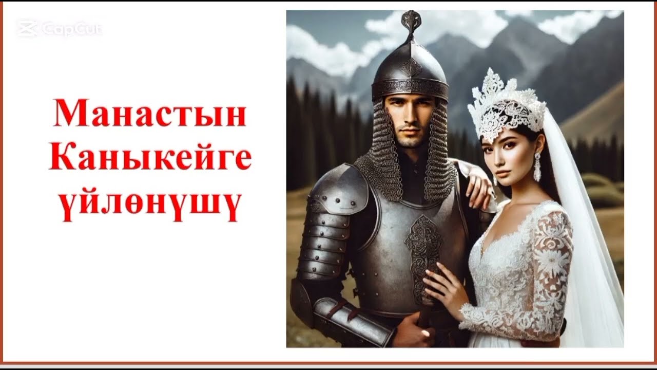 МАНАСТЫН КАНЫКЕЙГЕ ҮЙЛӨНҮШҮ
