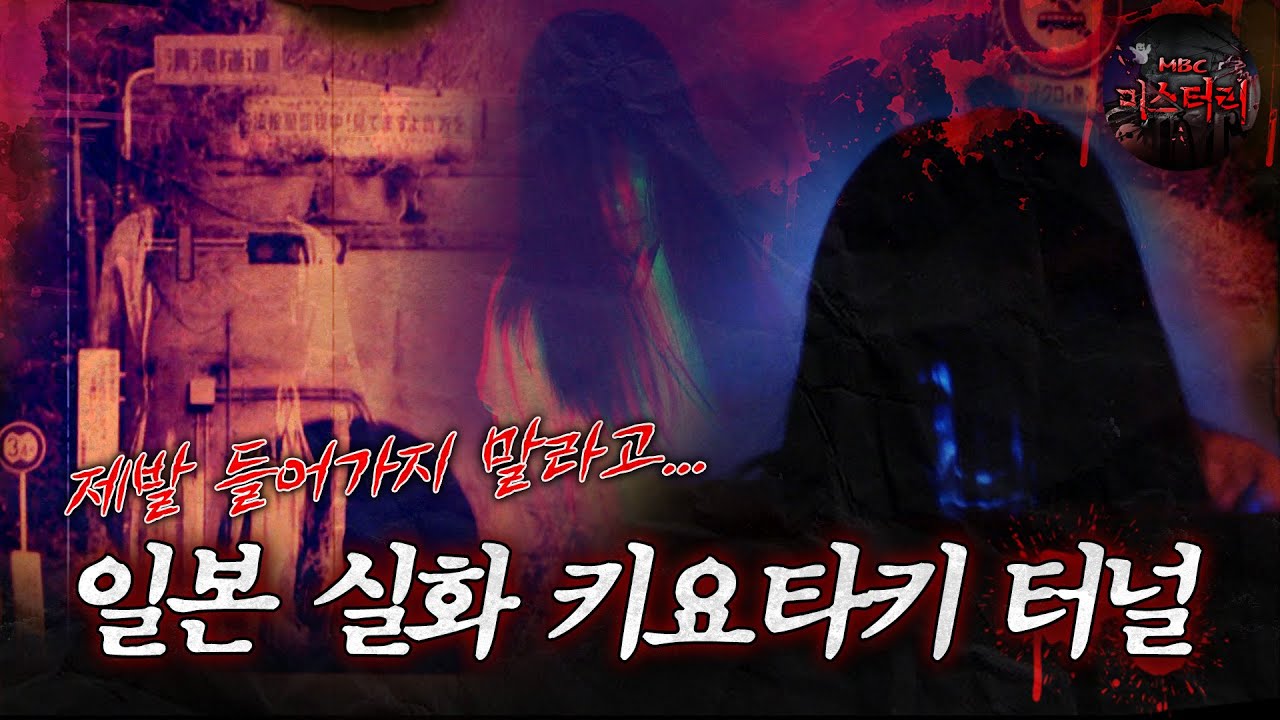 [서프라이즈] 제발 들어가지 말라고... 일본 실화 키요타키 터널 MBC180617방송