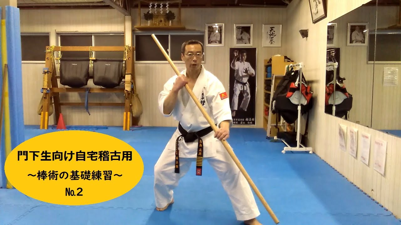 門下生向け自宅稽古用【棒術の基礎練習２】