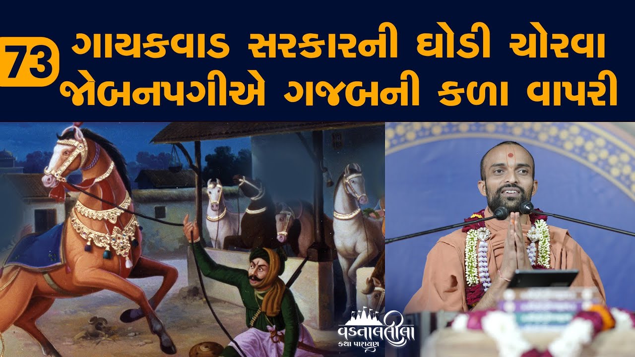 જોબનપગીએ કળા વાપરી  l Vadtallila katha - E 73 | Pu. Chaitany Swami l Suratgurukul 