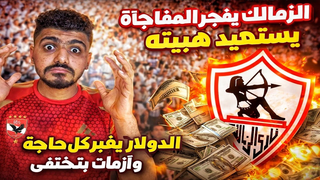 الزمالك يفجر المفاجأة يستعيد هيبته🔥 الدولار يغير كل حاجة وأزمات بتختفي😱 موتسيبي يخطط مع فوزي لقجع 
