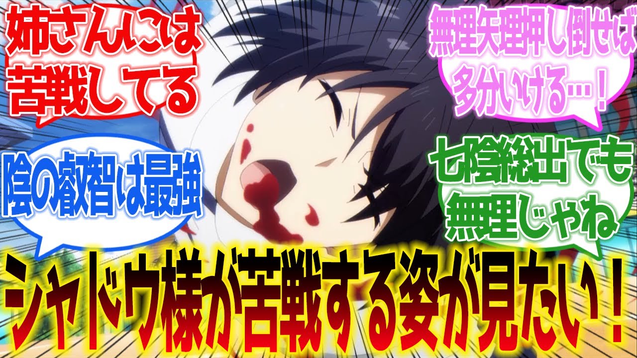 【陰の実力者になりたくて！】シャドウ様が苦戦する姿が見たい！に対するネットの反応集【ネットの反応】【2023秋アニメ】